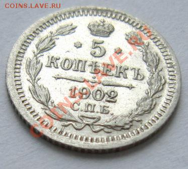 5 копеек 1902 г. -----------23,10,13 в 22,00 Моск. - 22,10 017