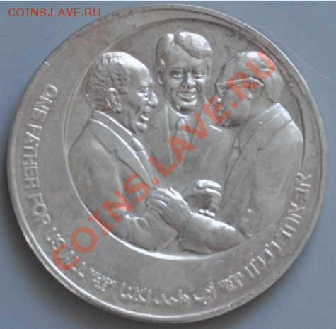 Отцы нации. Памятная медаль 1979 г., серебро - 01