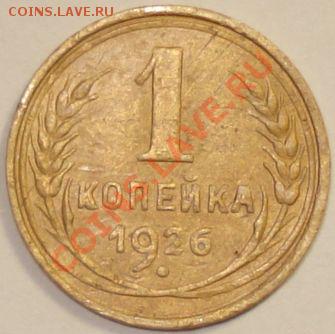 1 копейка 1926 + 8 монет до 26.10.13 в 22-00 МСК - 1 копейка 1926