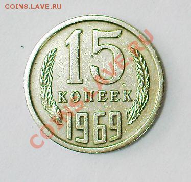 15 копеек 1969 - 15 коп.JPG