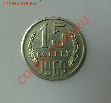 15 копеек 1969 из оборота до 31.10 - DSC_0097-1