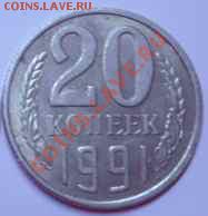 20 копеек 1991 г.Л. Быстрый аукцион. - 20к91р