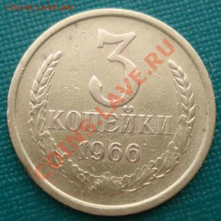3 копейки 1962 и 1966гг СССР одним лотом до 22:00 28.10.13 - DSC02394.JPG