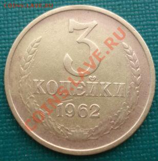 3 копейки 1962 и 1966гг СССР одним лотом до 22:00 28.10.13 - DSC02374.JPG