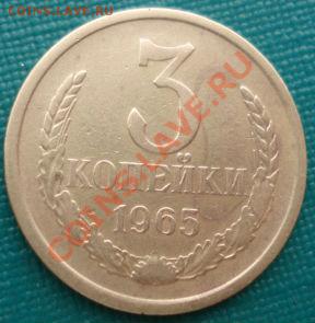 3 копейки 1965 СССР вторая до 22:00 28.10.13 - DSC02386.JPG
