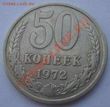 50 копеек 1972 СССР до 22:00 28.10.13 - DSC02423.JPG