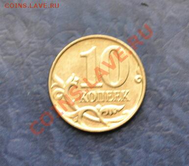 10 копеек 2012, встречный раскол? - DSC_000711