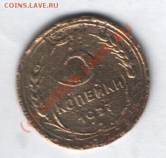 3 копейки 1927 г с рубля до 26.01 в 21-00 по Москве - Изображение 024