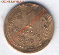1 копейка 1930г до 25.01 в 21-00 по Москве - Изображение 025