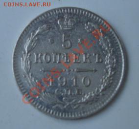 5 копеек 1910 ЭБ   До 3.11.13   22-00 - Изображение 54108