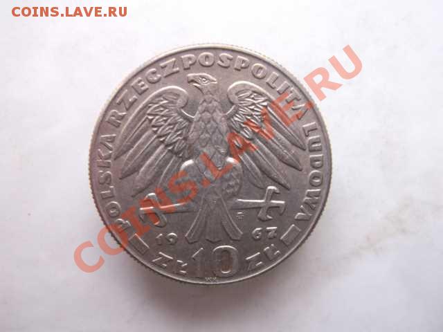 ПОЛЬША 10 злотых до 31.10 в 23:00 - DSCF2513
