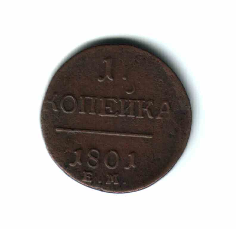 Оцените копейку 1801 г - П1(2)