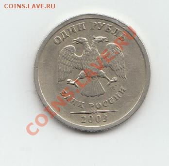 1 рубль 2003г!!!! До 3.11.13 до 21.00 по мск. - 2003 ujk