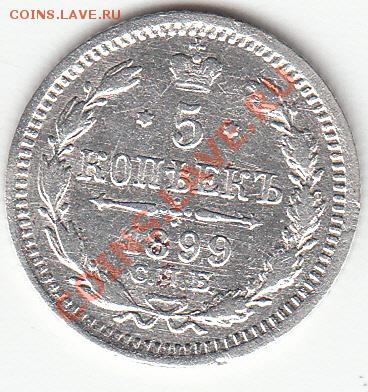 5коп-1834г,1891г,1892г,1893г,1899г,1908г,1909г,1915г. - 7