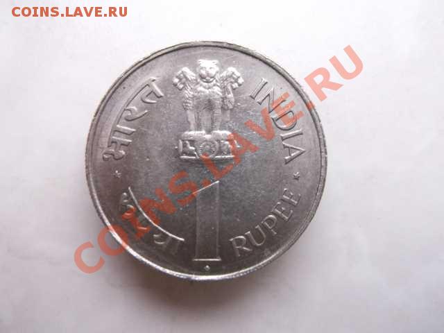 ИНДИЯ,1 РУПИЯ до 31.10 - DSCF2544