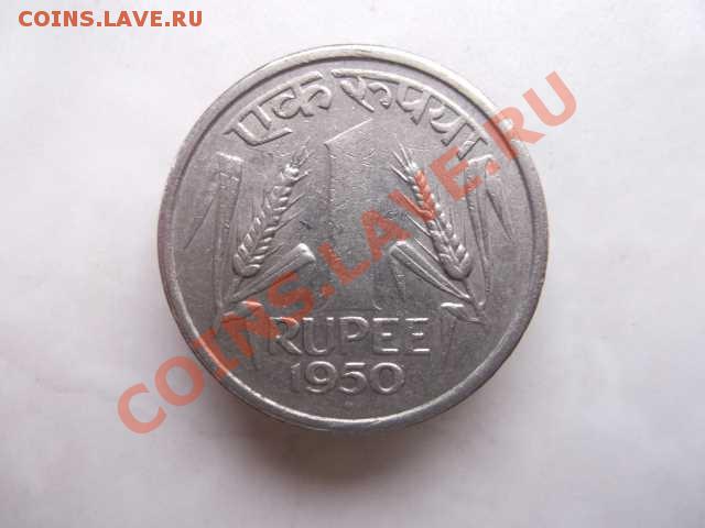 ИНДИЯ 1 рупия до 31.10 - DSCF2548