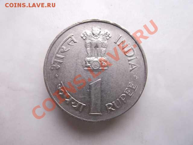 ИНДИЯ 1 РУПИЯ до 31.10 - DSCF2555