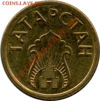 Жетоны татарстан.Оценить. - 546_0