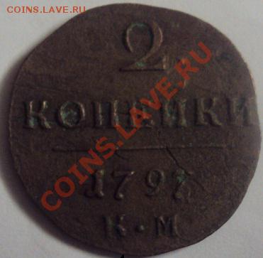 2 копейки 1797 год к.м. - 2 копейки 1797 2-2