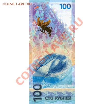 Олимпийские сто рублевки Сочи 2014 - 100R_14_rv-1