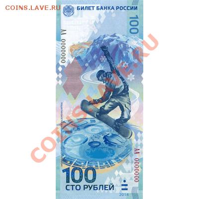 Олимпийские сто рублевки Сочи 2014 - 100R_14_av
