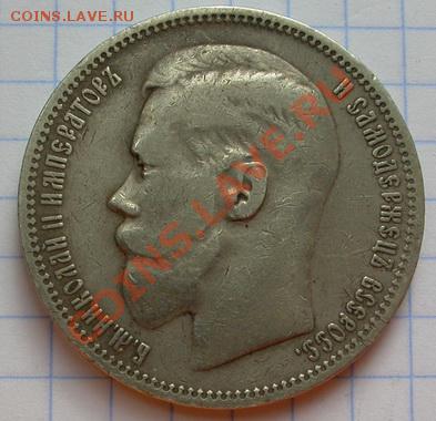 1 рубль (*) 1898 - DSCN4256