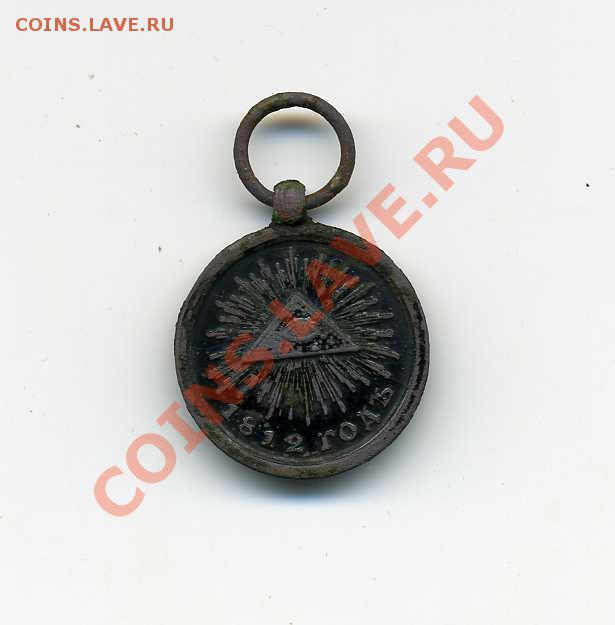 Медаль «В память Отечественной войны 1812 г.»Оценка. - img073
