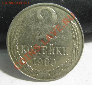 2 копейки 1989 в белом металле - IMG_3678.JPG
