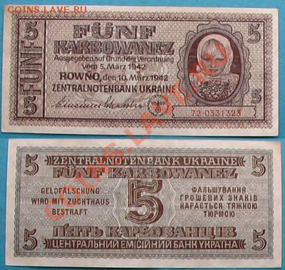 5 карбованцев 1942.Рейхскомиссариат Украины - ukr5