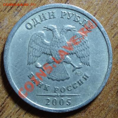 1 рубль 2005 года шт.В - DSC00080.JPG