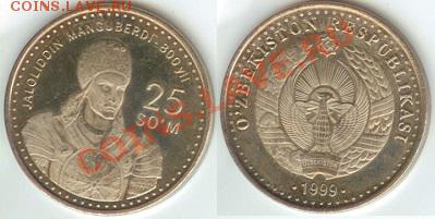 Узбекистан -25 сумов-1999г. до 21.00 мск 08.11.2013 - Узбекистан