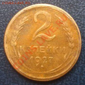 2 коп. 1927 г. оригинал или подделка? - DSC_0747