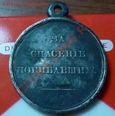 Прошу оценить медаль "За спасение погибавших" Николай 1 - P1030459 (2).JPG