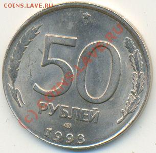 50 рублей 1993года на 20рублевом кружке. - Scan0002