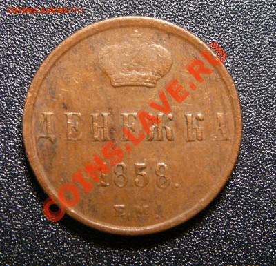 Денежка 1858ем.Желтая!До 07.11.13 22-00 мск. - P1140338.JPG