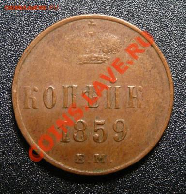 Копейка 1859ем. Желтая! До 07.11.13 22-00 мск. - P1140335.JPG