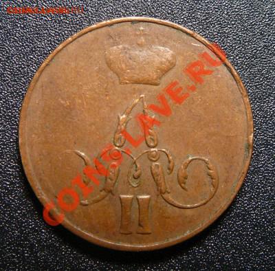 Копейка 1859ем. Желтая! До 07.11.13 22-00 мск. - P1140336.JPG