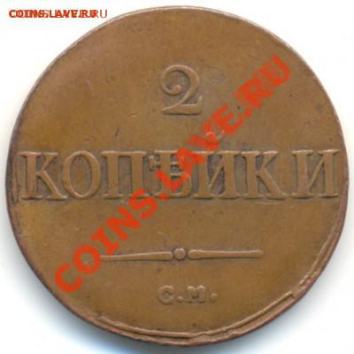 2 копейки 1838 см. Желтая! До 07.11.13 22-00мск. - 1
