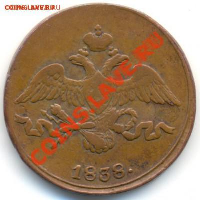 2 копейки 1838 см. Желтая! До 07.11.13 22-00мск. - 2