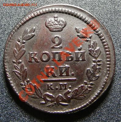 2 копейки 1826 КМ АМ. До 07.11.13 22-00 мск. ХОРОШАЯ! - P1130766.JPG
