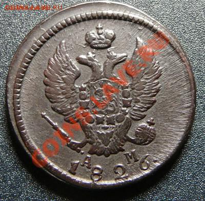2 копейки 1826 КМ АМ. До 07.11.13 22-00 мск. ХОРОШАЯ! - P1130767.JPG