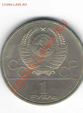 1 РУБЛЬ ОЛИМПИАДА - 80 ЗДАНИЕ МОССОВЕТА - 119