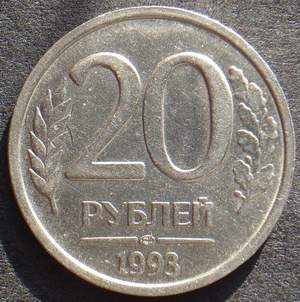 !!! 20р 1993 ЛМД !!! РАРИТЕТ !!! До 22:00 18.11.08 - 20-93Р.JPG