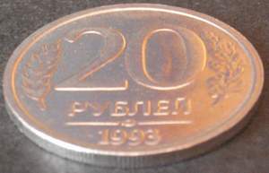 !!! 20р 1993 ЛМД !!! РАРИТЕТ !!! До 22:00 18.11.08 - 20-93Р2.JPG