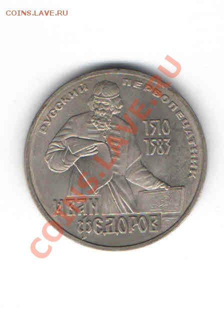 1 РУБЛЬ 400 ЛЕТИЕ СО ДНЯ СМЕРТИ ФЕДОРОВА - 3332