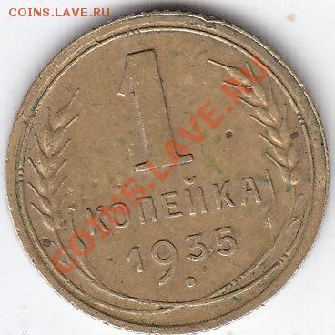 1 копейка 1930г. 1 копейка 1935г.новый тип до 9.11.13. 22-00 - 1 копейка 1935 г. новый тип