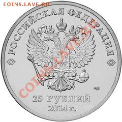 Новые 25 рублей Сочи-2014. Найдите 10 отличий :) - Сочи1.JPG