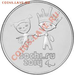 Новые 25 рублей Сочи-2014. Найдите 10 отличий :) - Сочи4.JPG