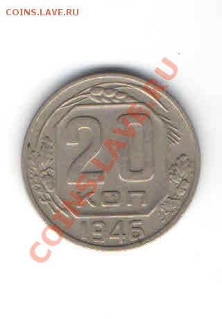 20 КОПЕЕК1946 ДО 11.11 - 112