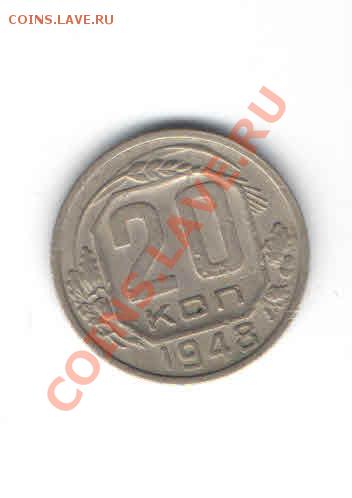 20 копеек 1948 ДО 11.11 - 114